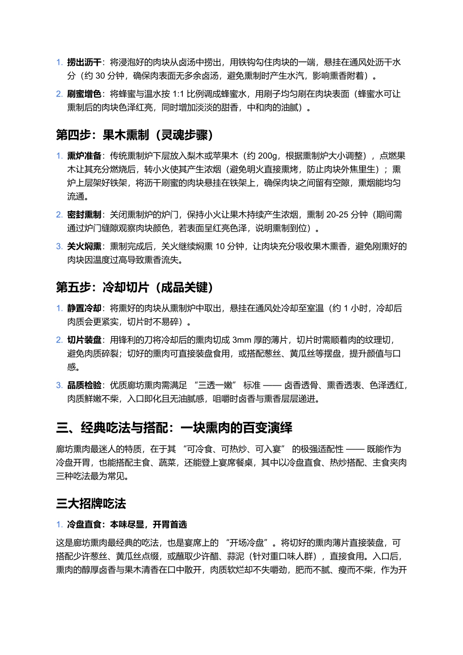 廊坊熏肉:熏香里的燕赵风味,一口咬出软烂醇厚.docx_第3页