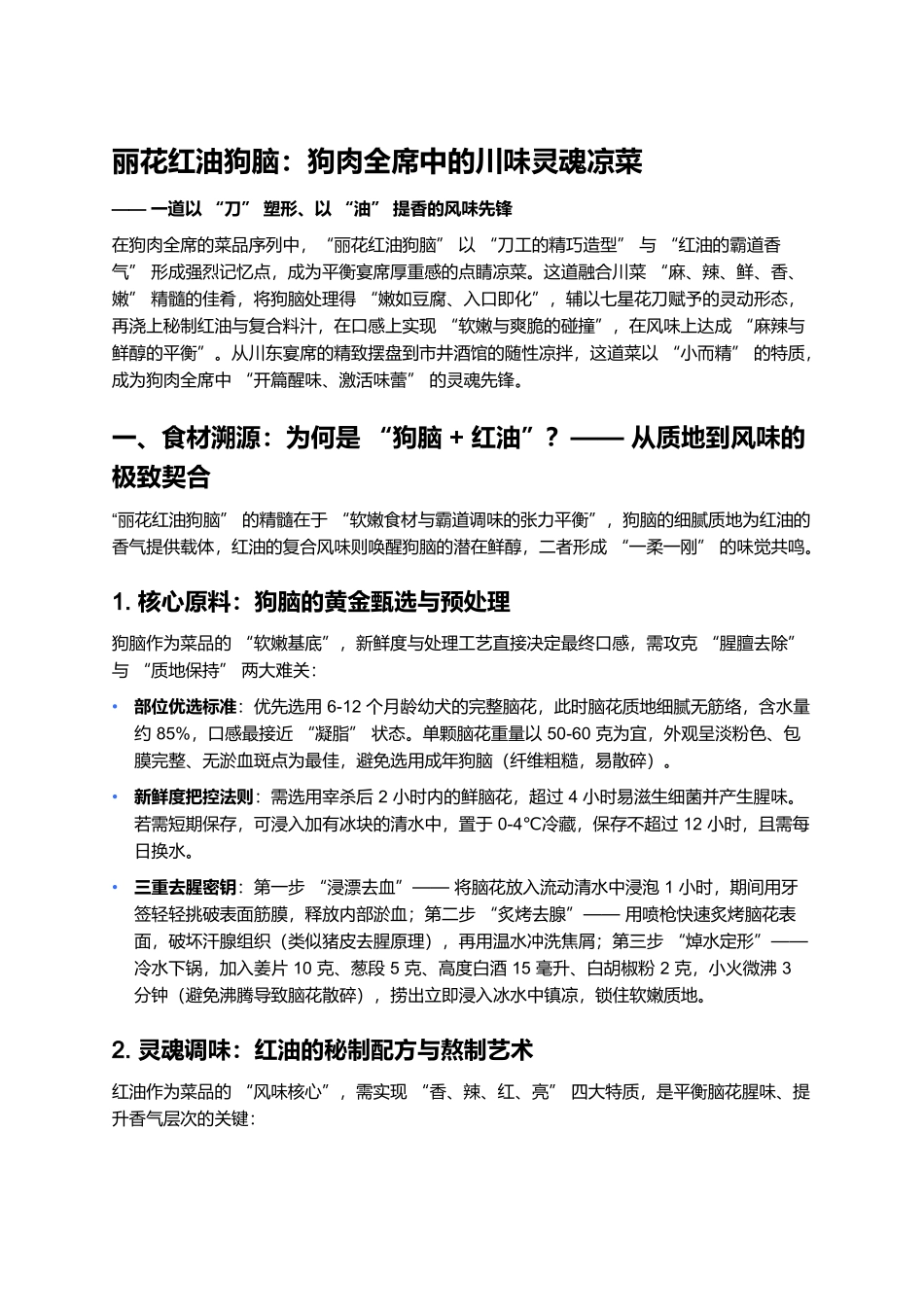 丽花红油狗脑:狗肉全席中的川味灵魂凉菜.docx_第1页