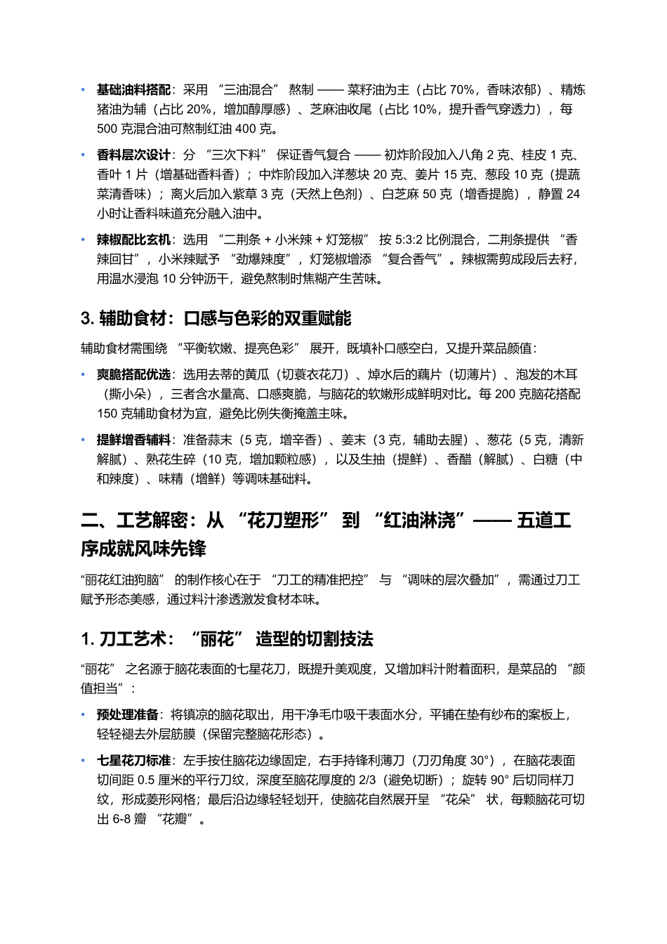 丽花红油狗脑:狗肉全席中的川味灵魂凉菜.docx_第2页