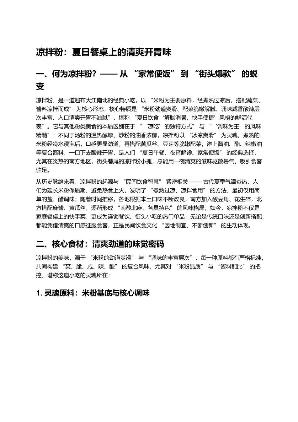 凉拌粉:夏日餐桌上的清爽开胃味.docx_第1页