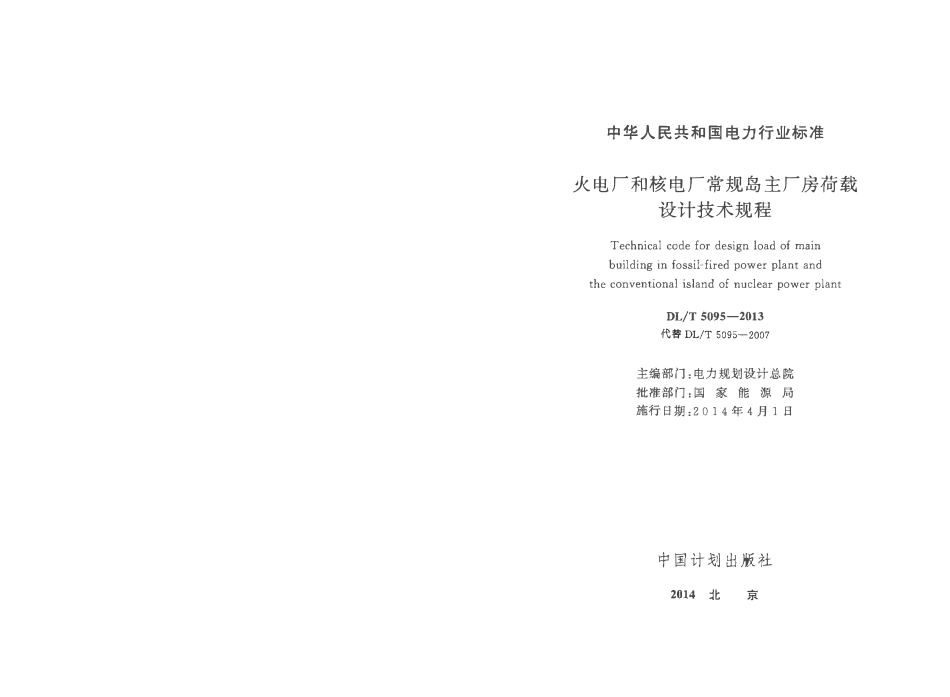 DLT 5095-2013 火电厂和核电厂常规岛主厂房荷载设计技术规程.pdf_第2页