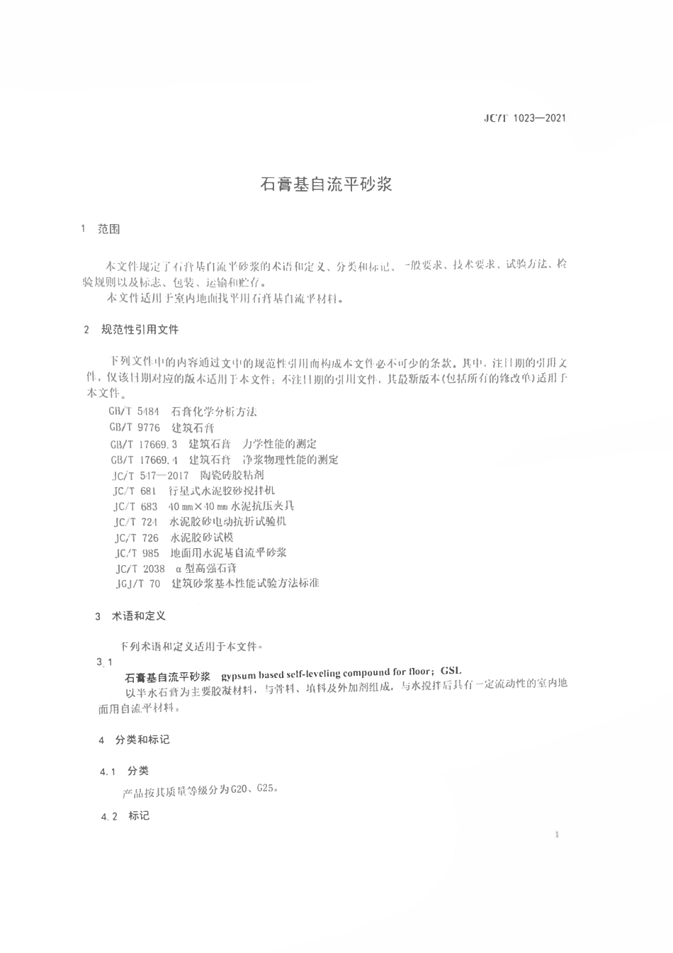 JCT1023-2021 石膏基自流平砂浆.pdf_第2页