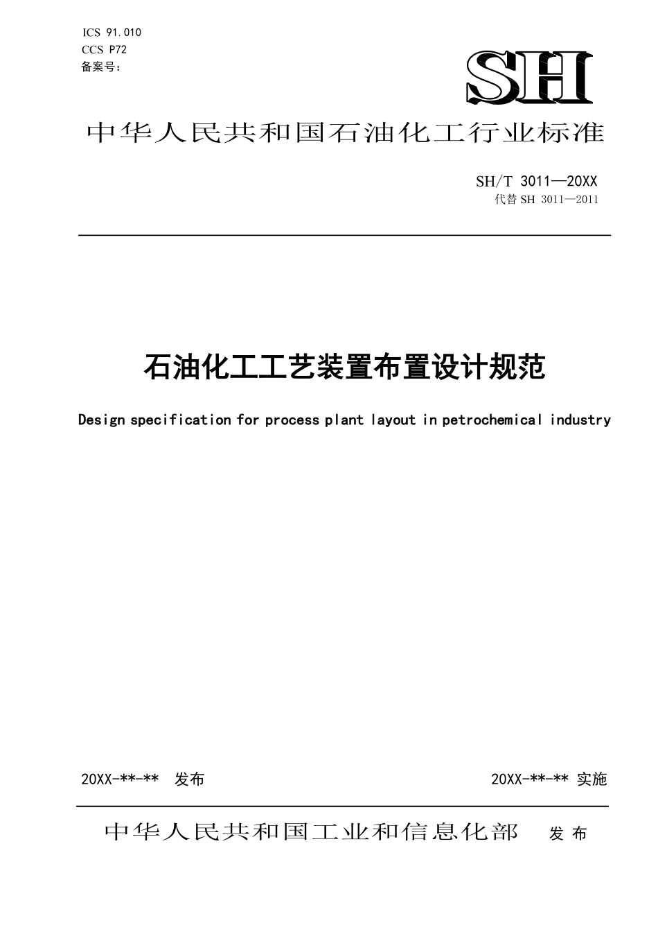 SHT 3011-2025 石油化工工艺装置布置设计规范.pdf_第1页