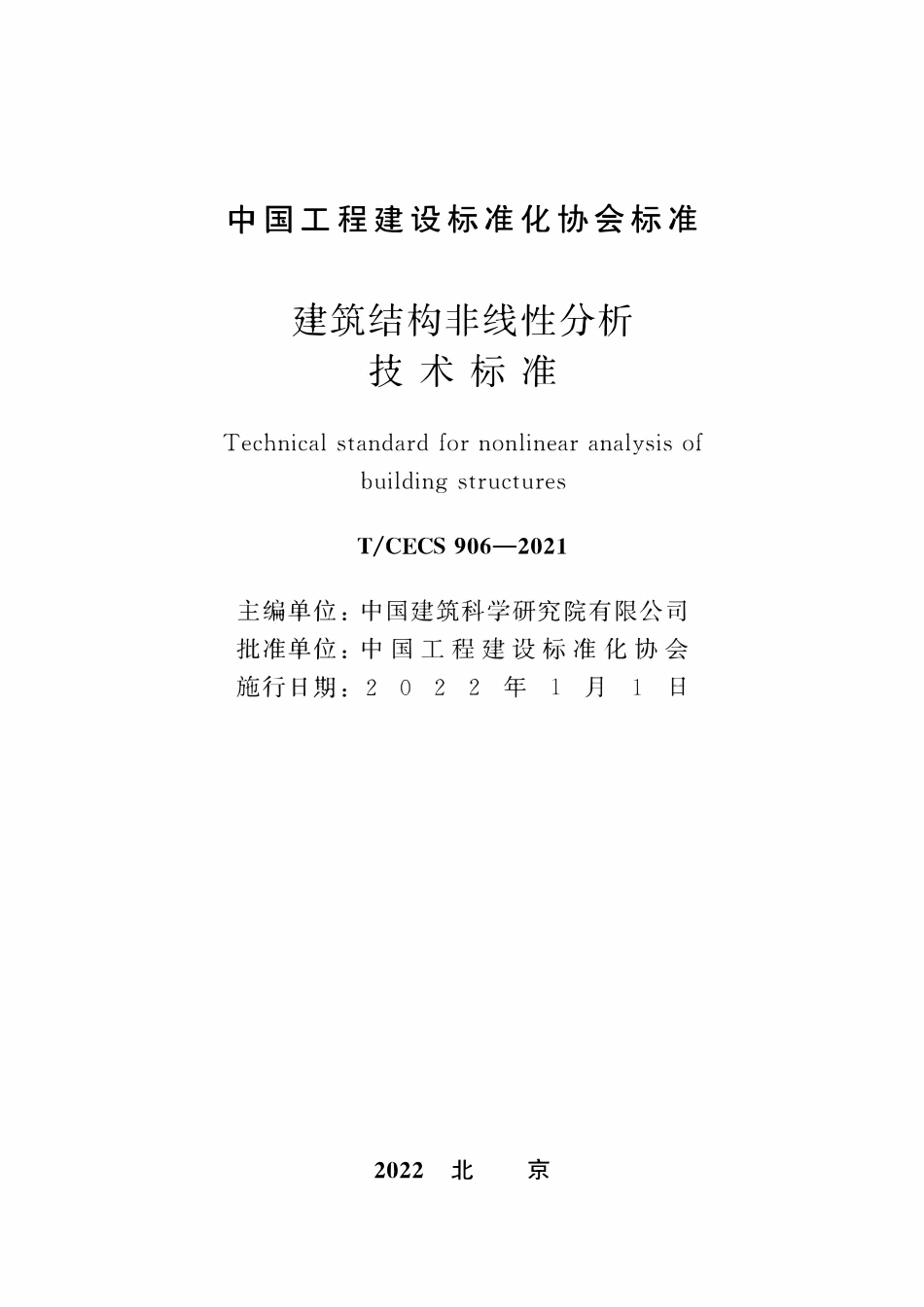 TCECS 906-2021 建筑结构非线性分析技术标准.pdf_第2页