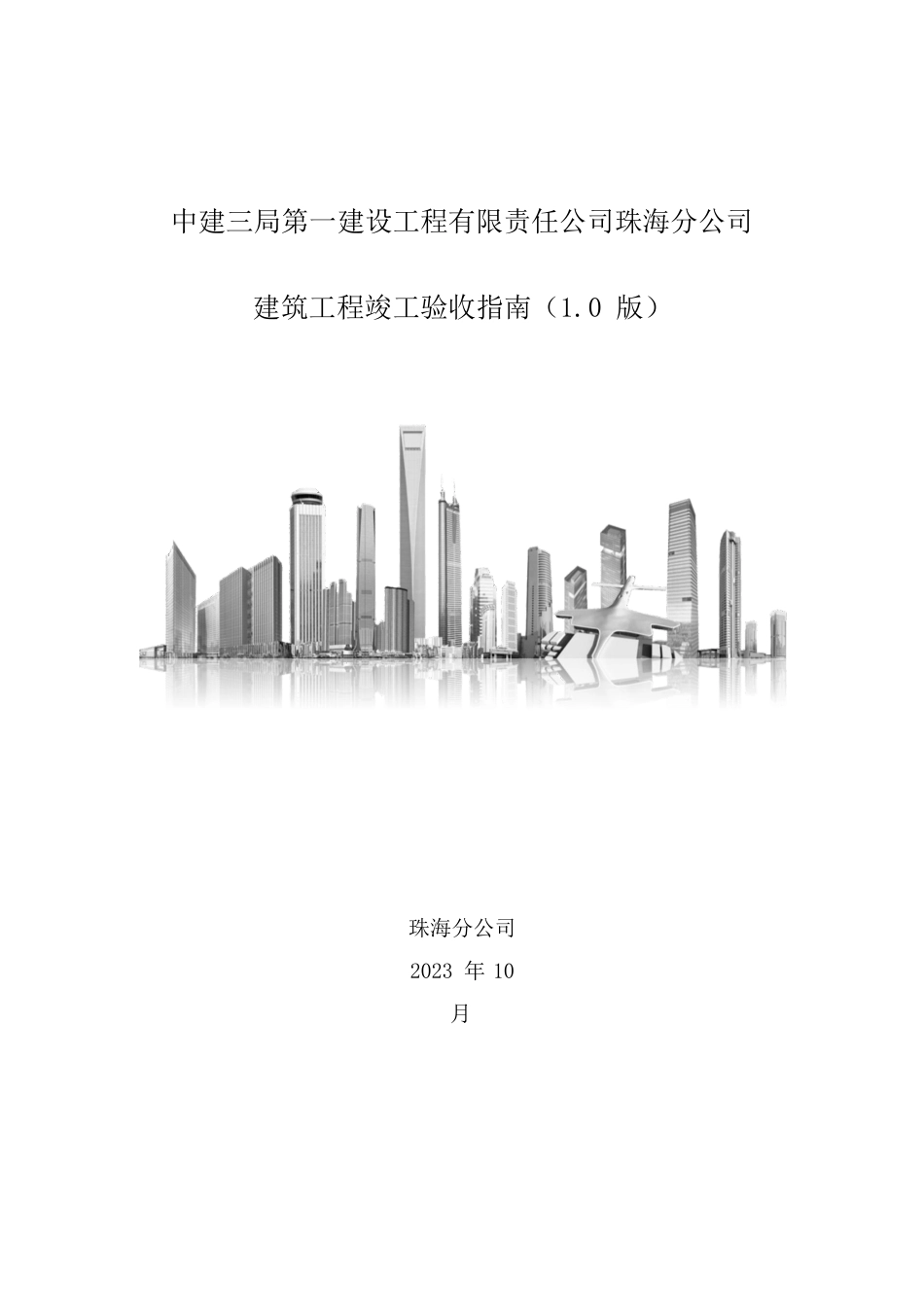 建筑工程竣工验收指南.docx_第1页