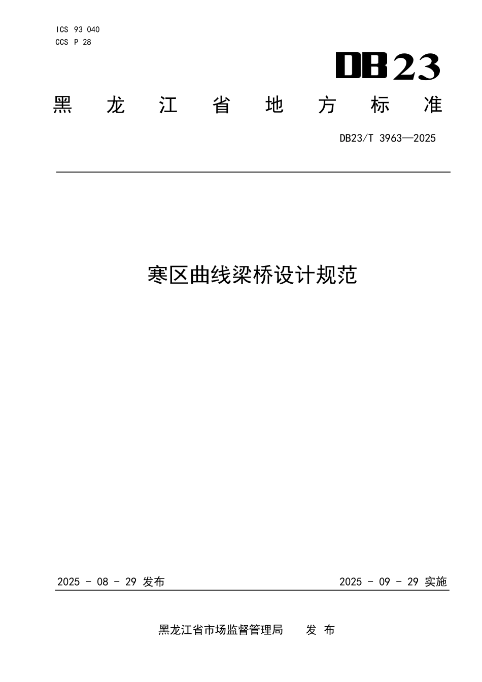 DB23/T 3963-2025 寒区曲线梁桥设计规范.pdf_第1页