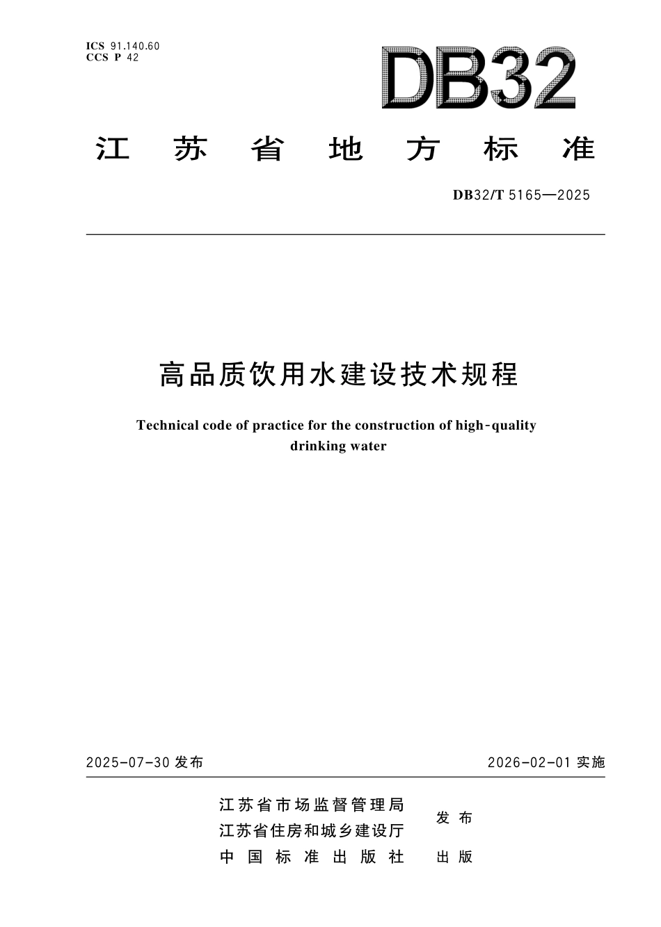 DB32/T 5165-2025 高品质饮用水建设技术规程.pdf_第1页