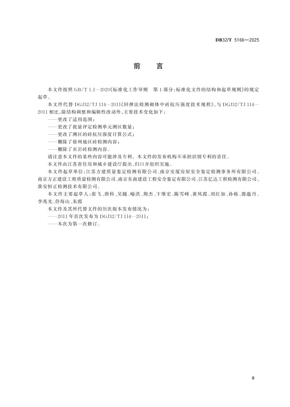 DB32／T 5166-2025 回弹法检测砌体中砖抗压强度技术规程.pdf_第3页