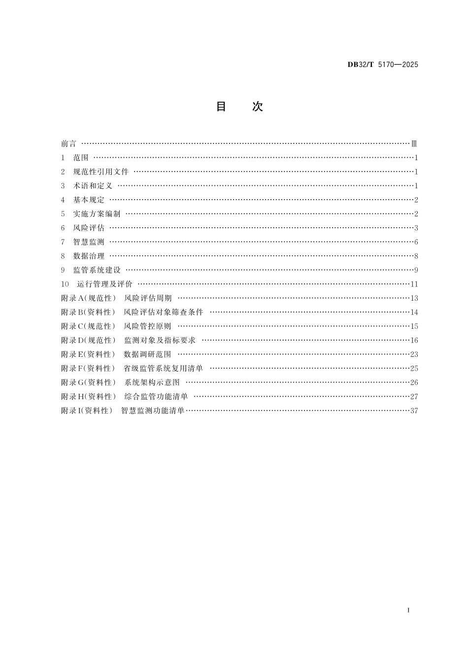 DB32/T 5170-2025 城市生命线安全工程技术标准.pdf_第2页