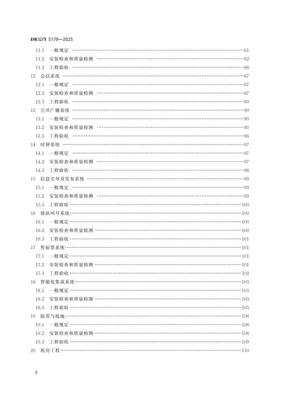 DB32/T 5179-2025 智能建筑工程检测与施工质量验收规程.pdf_第3页