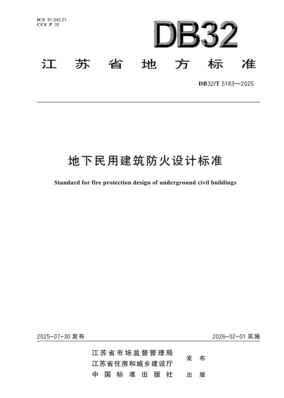 DB32/T 5183-2025 地下民用建筑防火设计标准.pdf_第1页