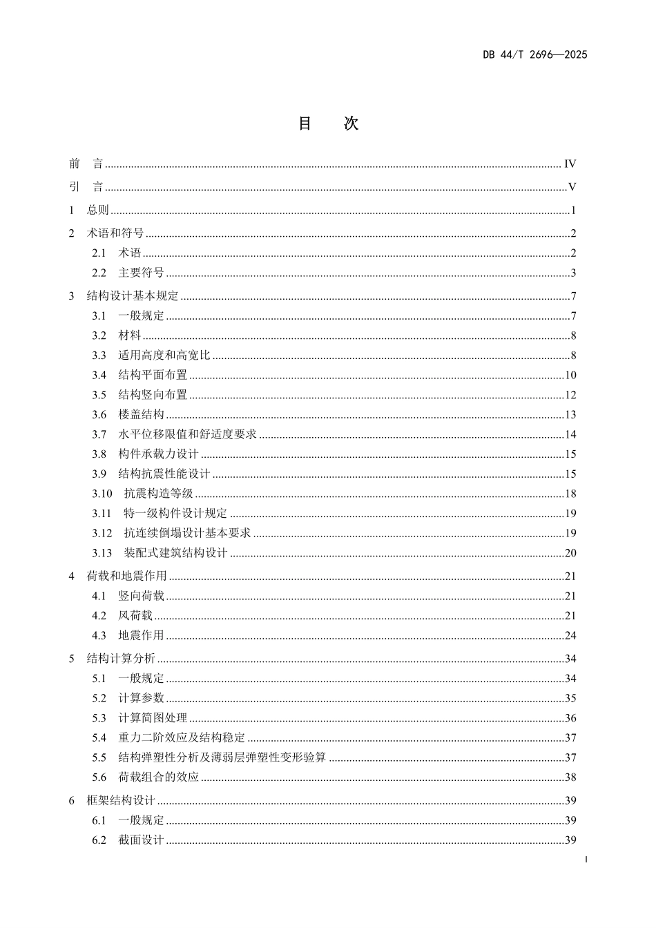 DB44／T 2696-2025 建筑工程混凝土结构设计标准.pdf_第3页