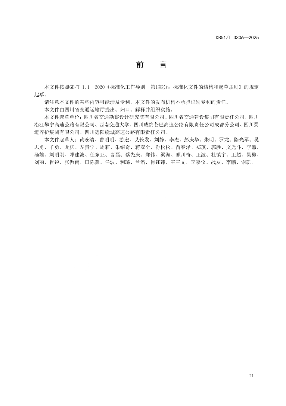 DB51／T 3306-2025 公路水泥混凝土桥面沥青铺装技术指南.pdf_第3页