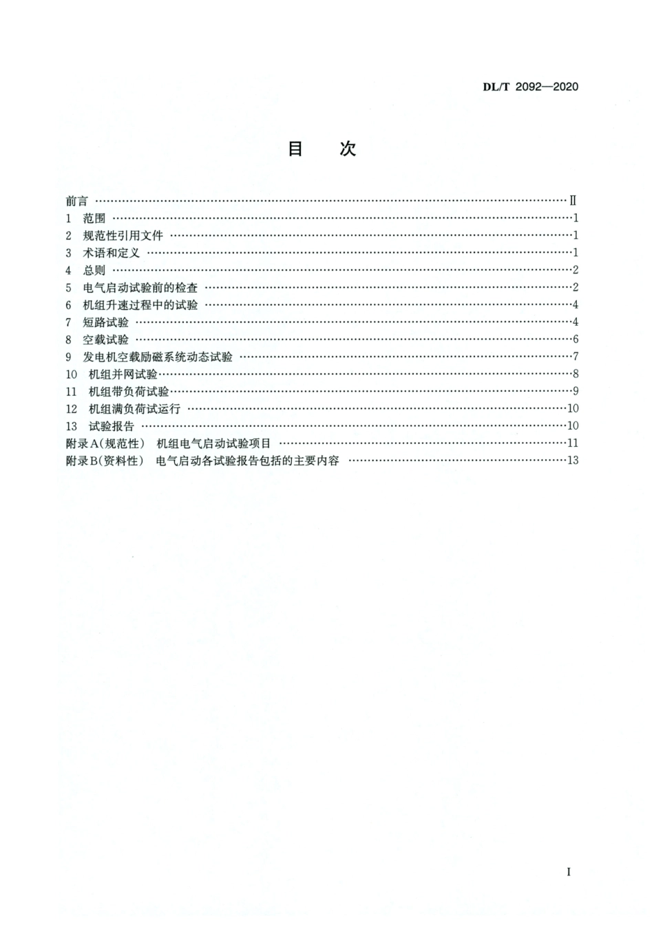 DL／T 2092-2020 高清版 火力发电机组电气启动试验规程.pdf_第2页