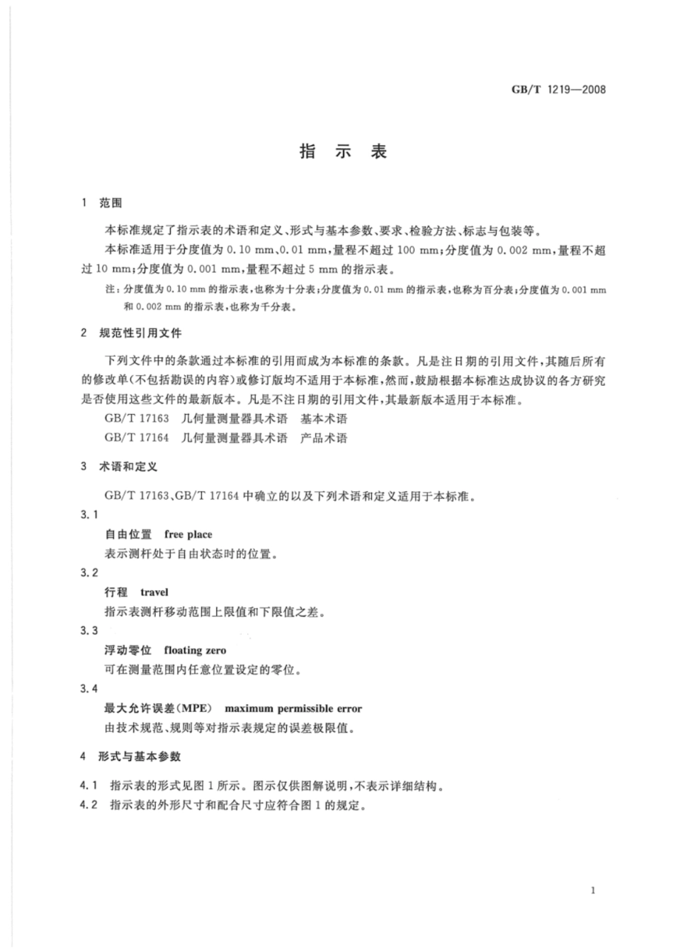 GB 1219-2008 指示表.pdf_第3页