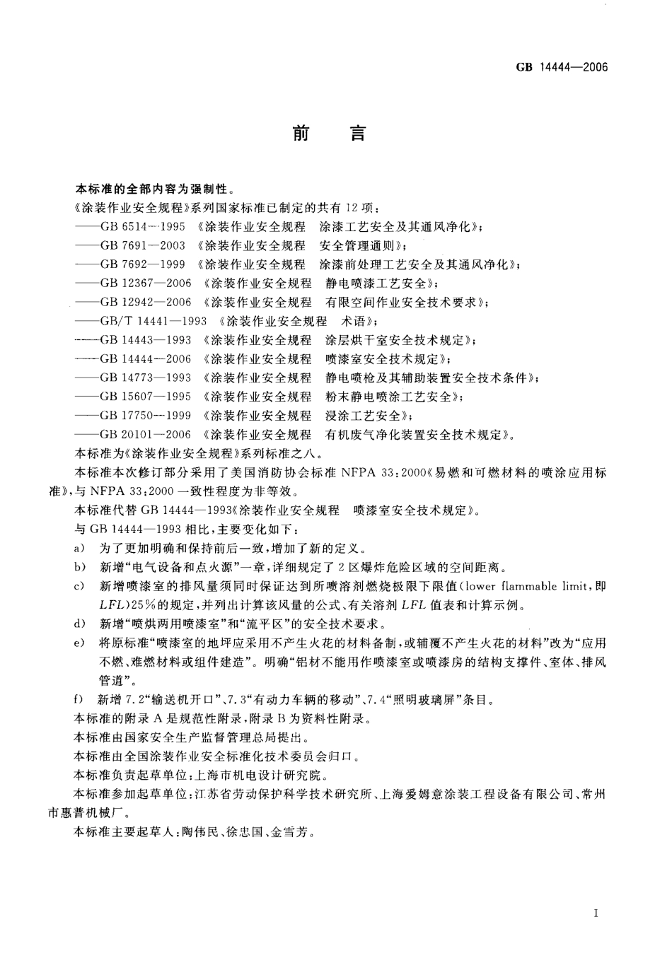 GB 14444-2006 涂装作业安全规程喷漆室安全技术规定.pdf_第2页