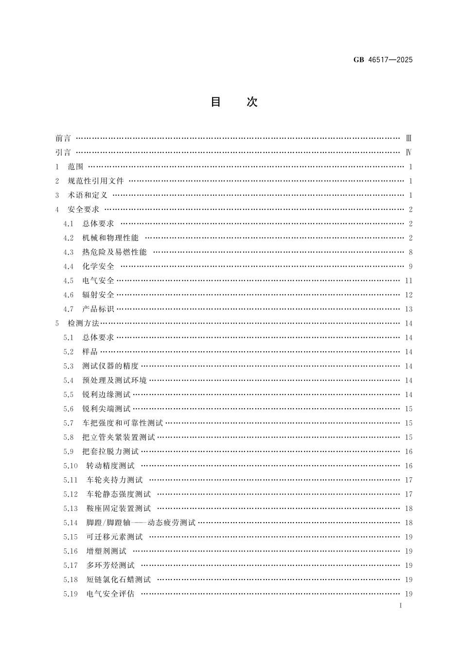 GB 46517-2025 儿童骑行及活动用品 通用安全要求.pdf_第3页