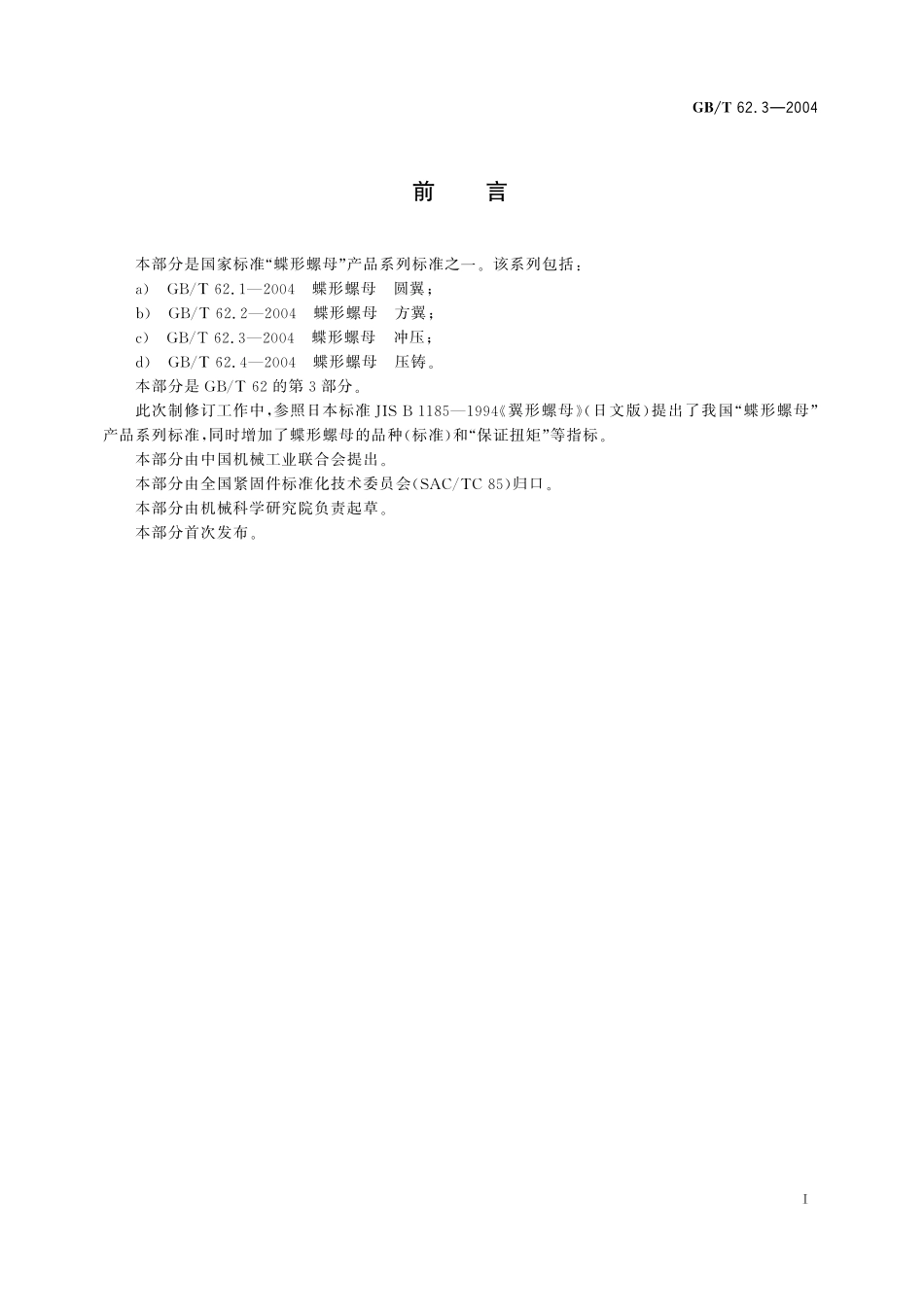 GB/T 62.3-2004 蝶形螺母 冲压.pdf_第2页