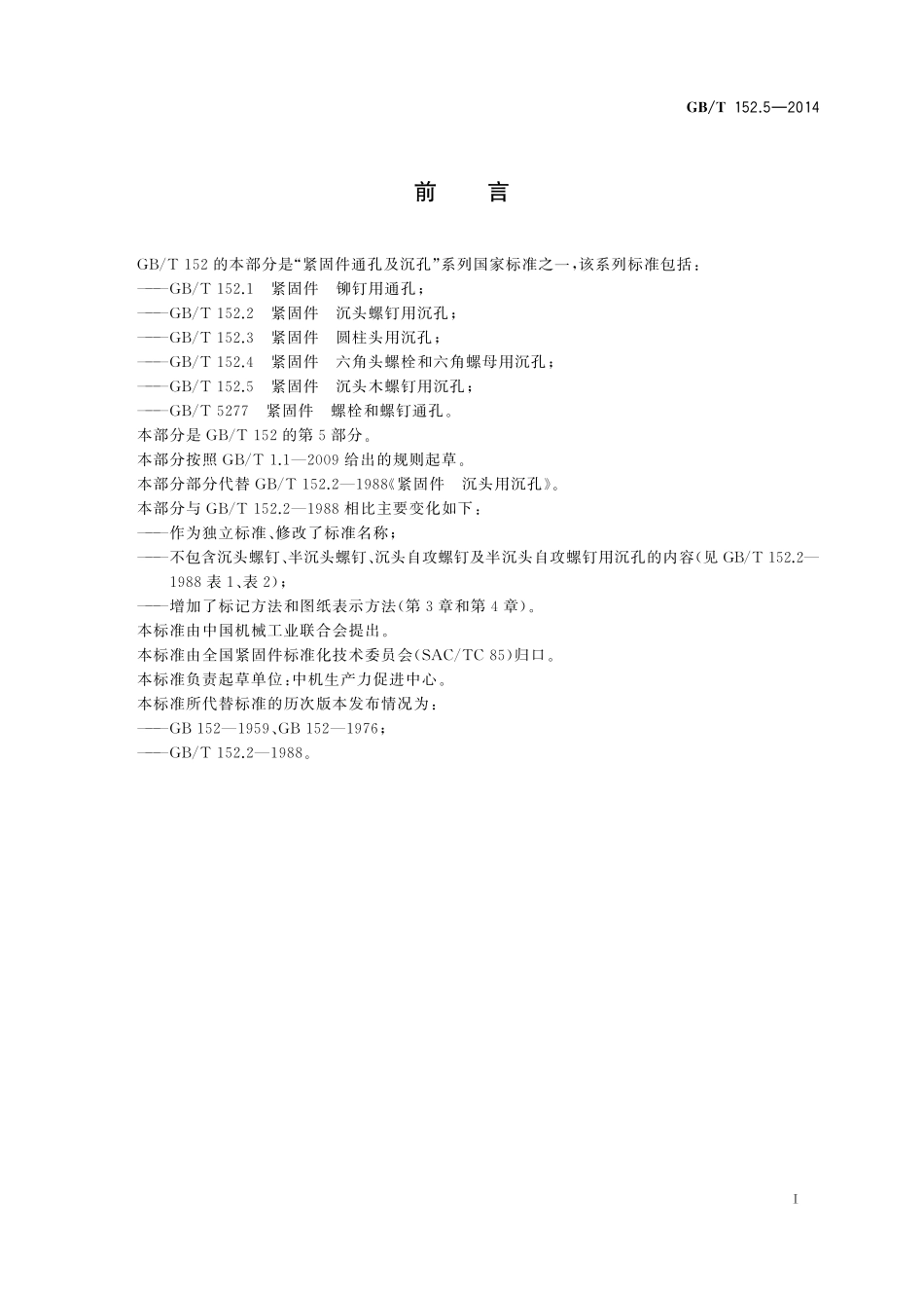 GB／T 152.5-2014 紧固件 沉头木螺钉用沉孔.pdf_第2页