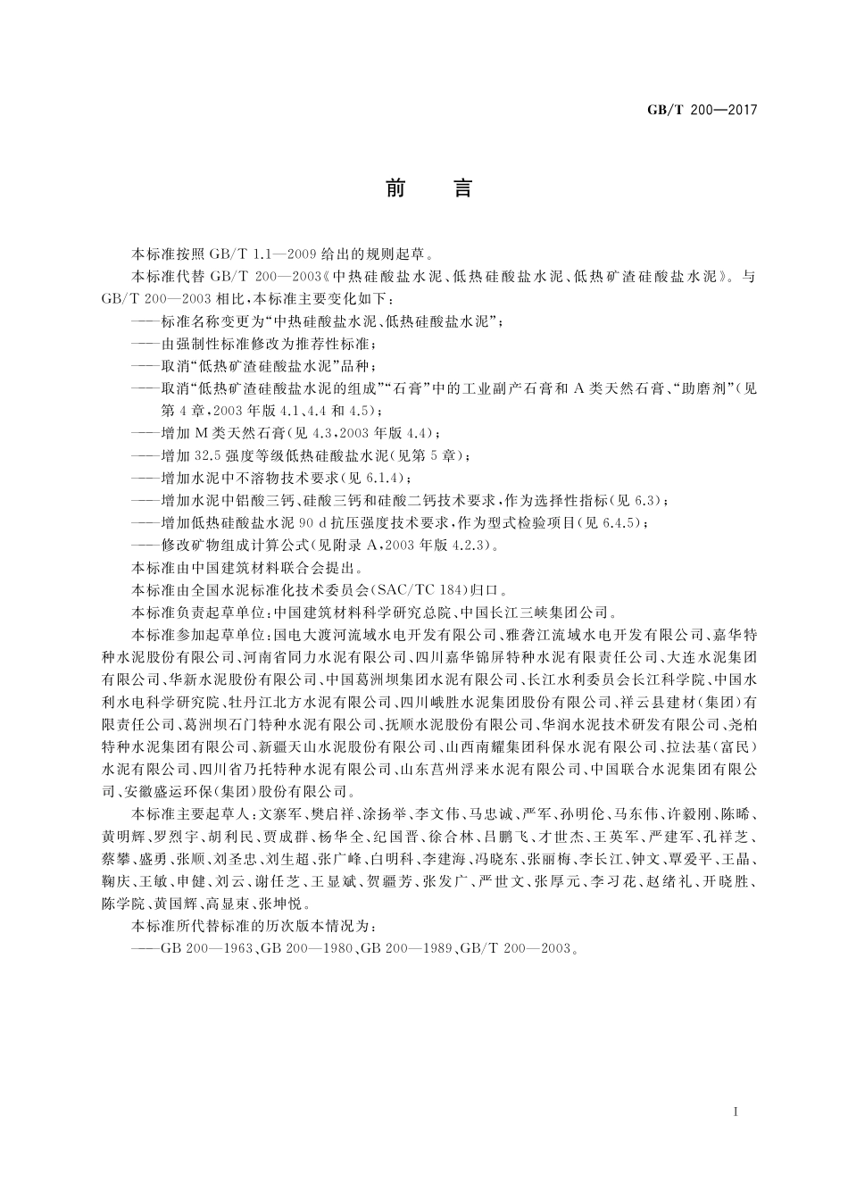 GB/T 200-2017 中热硅酸盐水泥、低热硅酸盐水泥.pdf_第2页