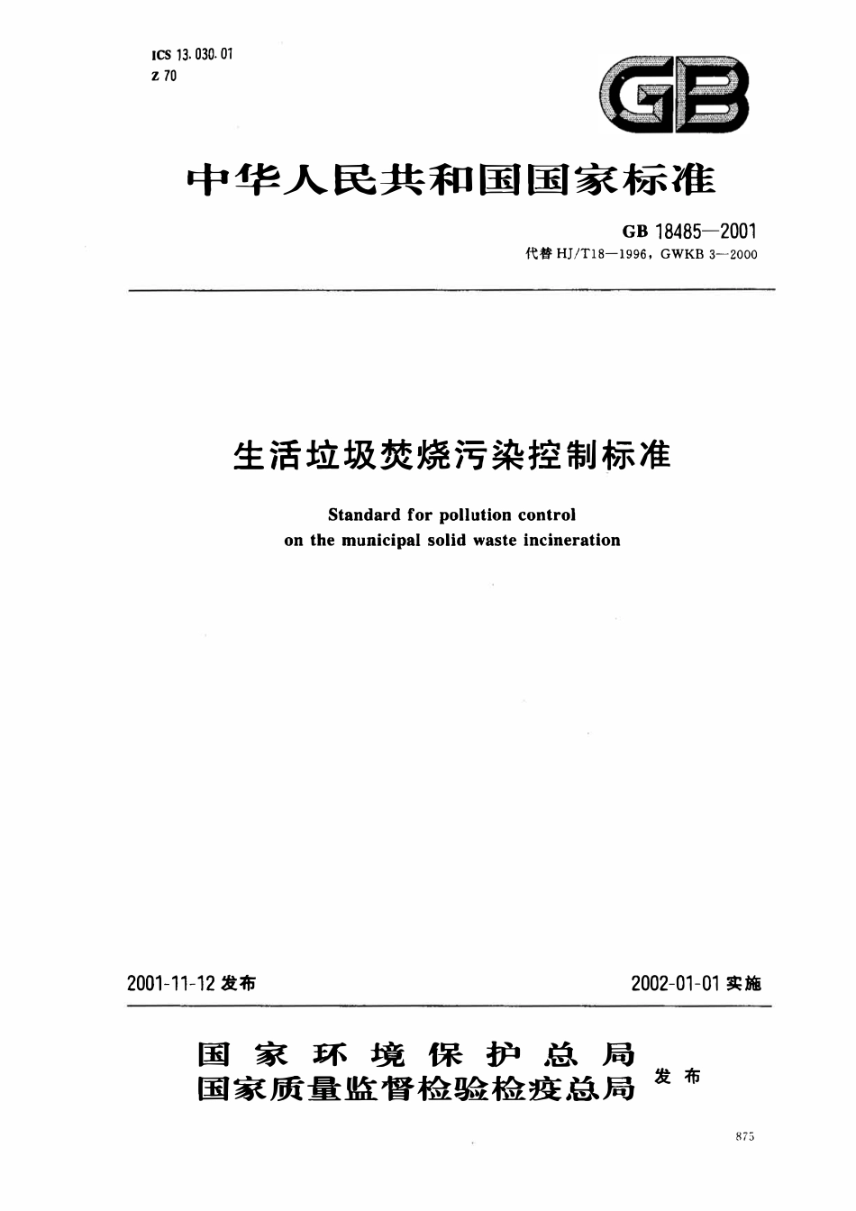 GB18485-2001 生活垃圾焚烧污染控制标准.pdf_第1页