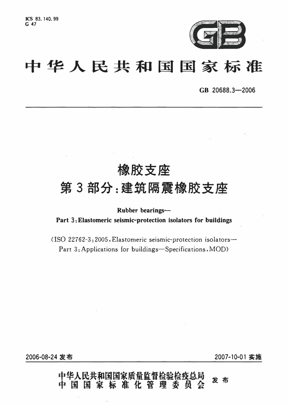 GB20688.3-2006 橡胶支座第3部分建筑隔震橡胶支座.pdf_第1页
