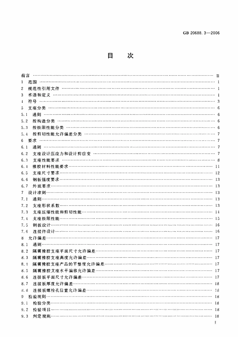 GB20688.3-2006 橡胶支座第3部分建筑隔震橡胶支座.pdf_第2页