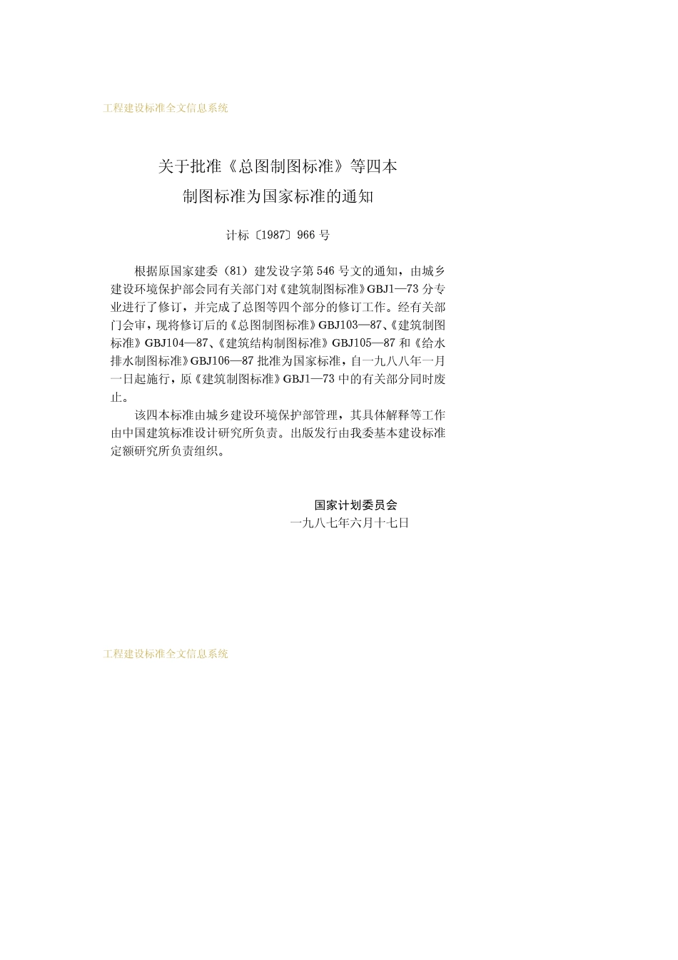 GBJ 106-1987 给水排水制图标准.pdf_第3页