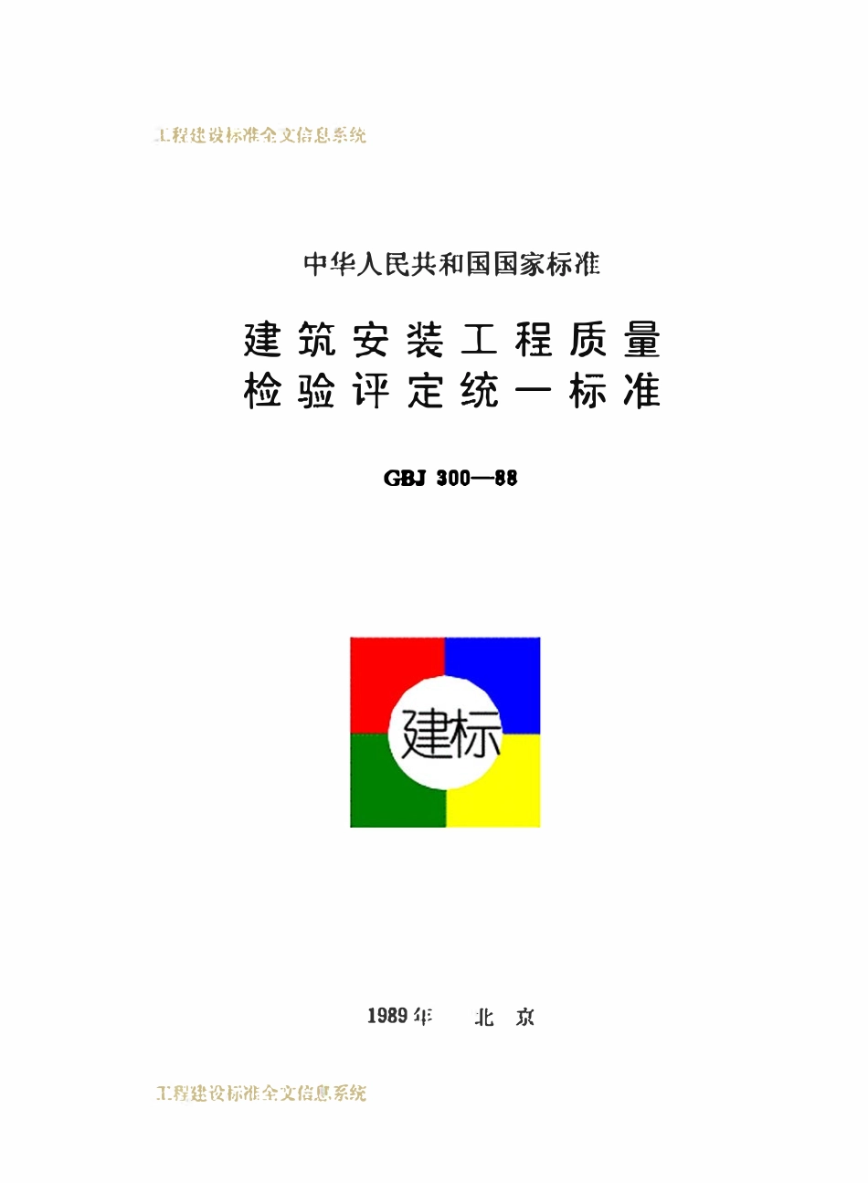 GBJ300-1988 建筑安装工程质量检验评定统一标准.pdf_第1页