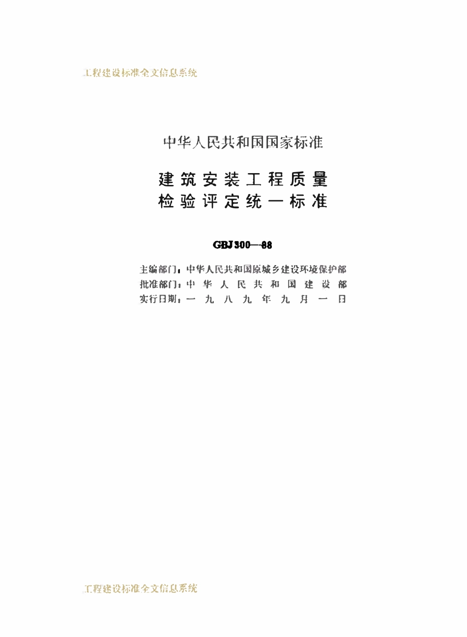 GBJ300-1988 建筑安装工程质量检验评定统一标准.pdf_第2页
