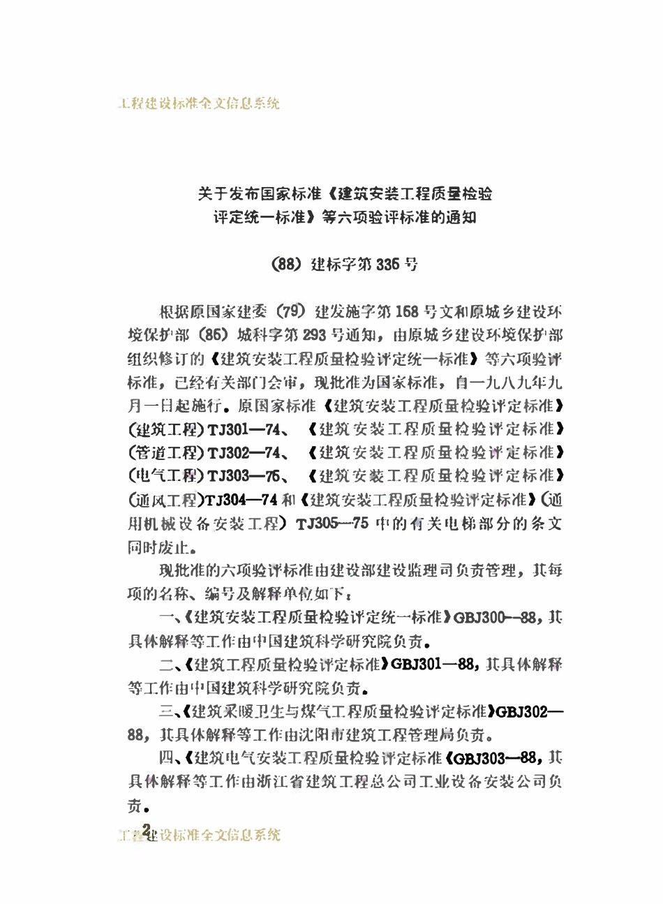 GBJ300-1988 建筑安装工程质量检验评定统一标准.pdf_第3页