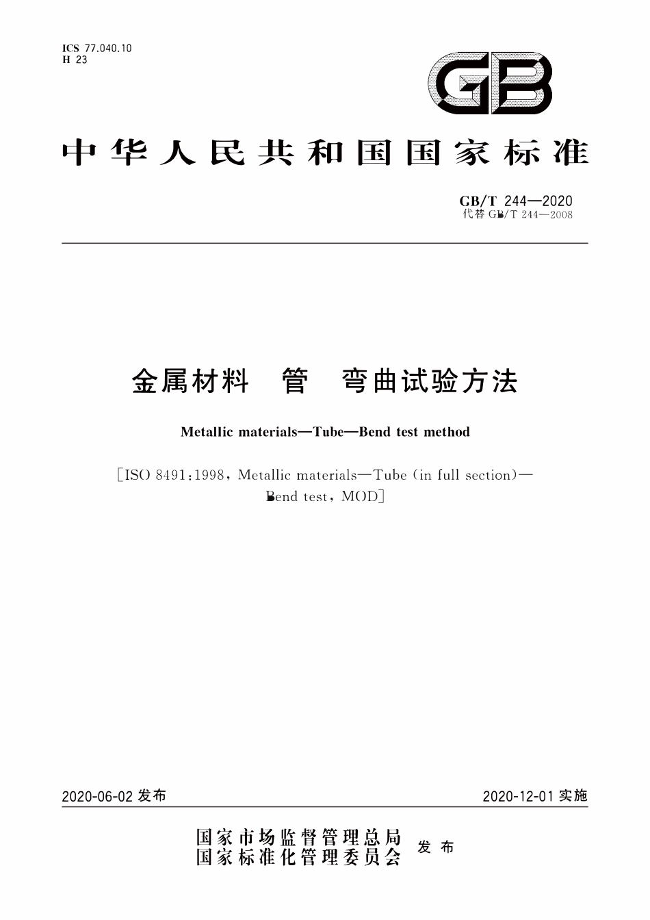GBT 244-2020 金属材料 管 弯曲试验方法.pdf_第1页