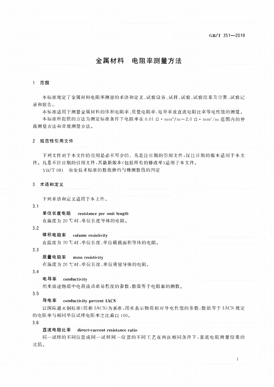 GBT 351-2019 金属材料电阻率测量方法.pdf_第3页