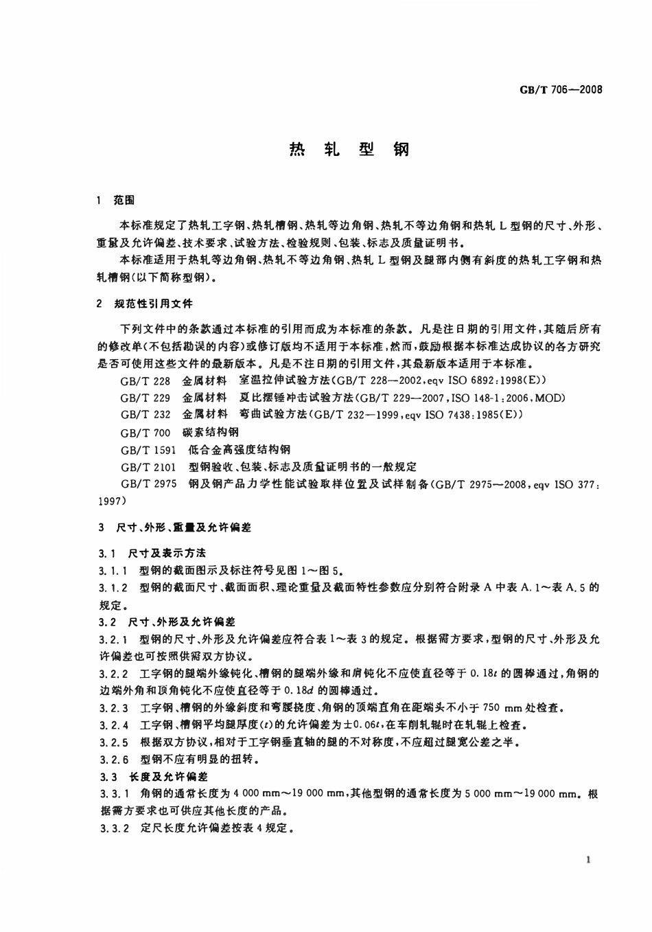 GBT 706-2008 热轧型钢(废).pdf_第2页