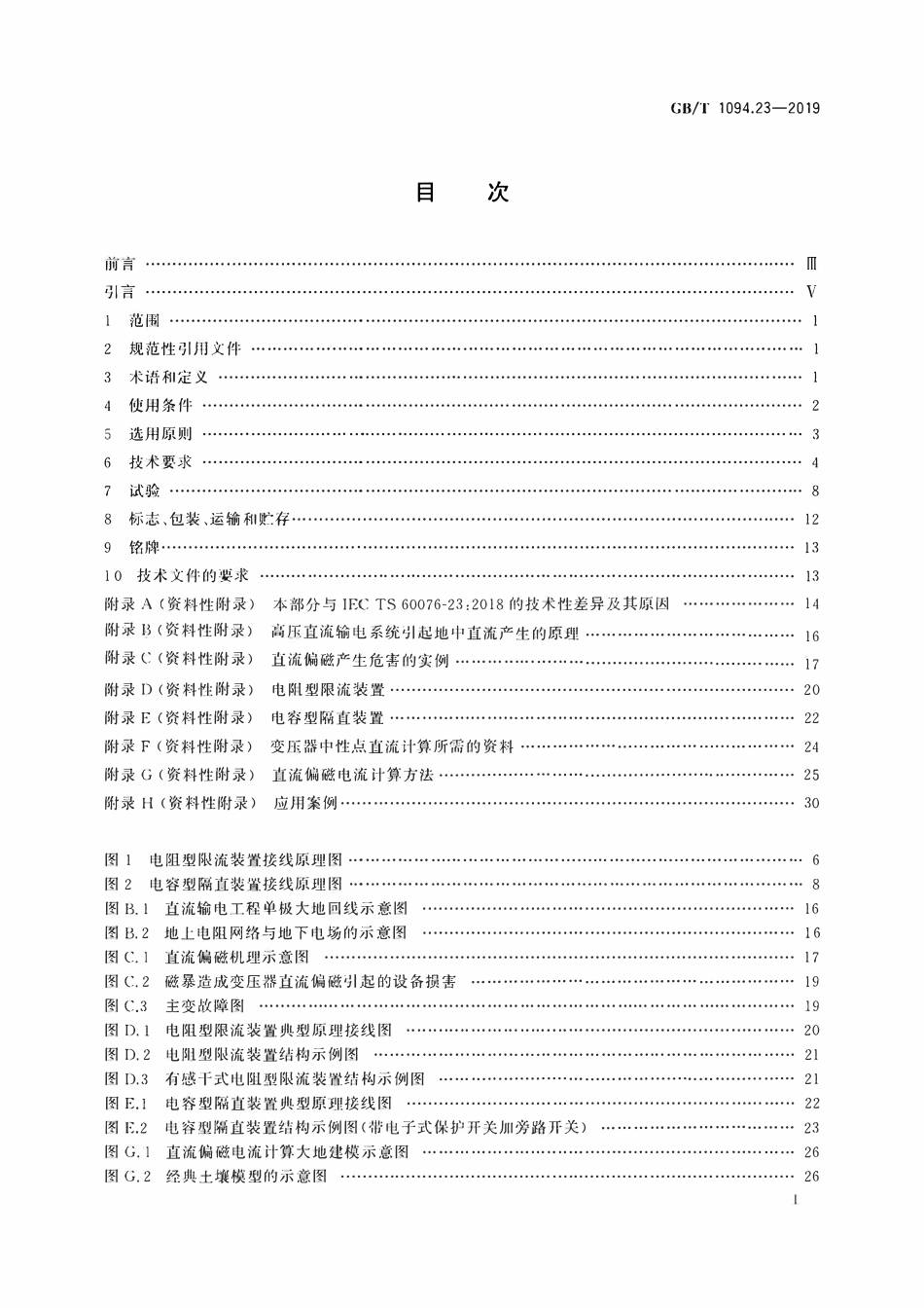 GBT 1094.23-2019 电力变压器 第23部分:直流偏磁抑制装置.pdf_第2页