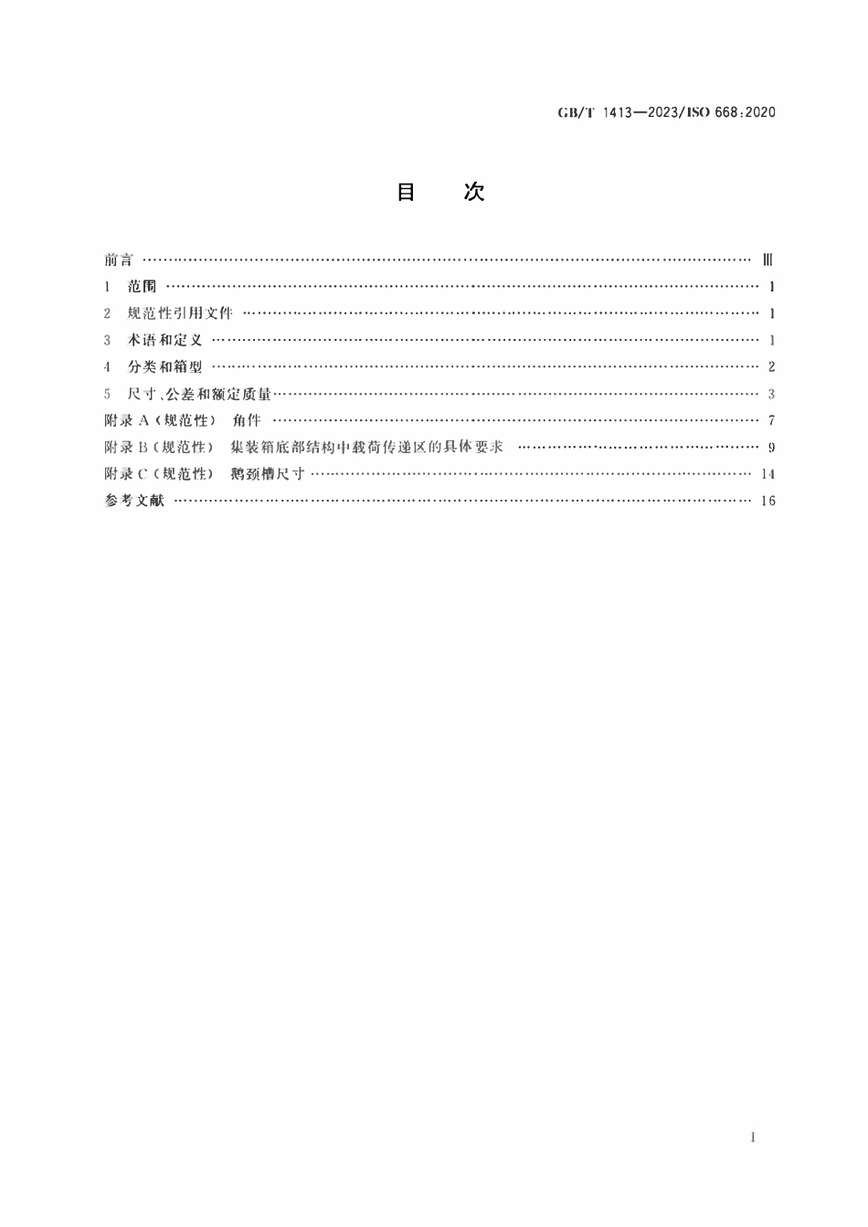 GBT 1413-2023 系列1集装箱分类、尺寸和额定质量.pdf_第2页