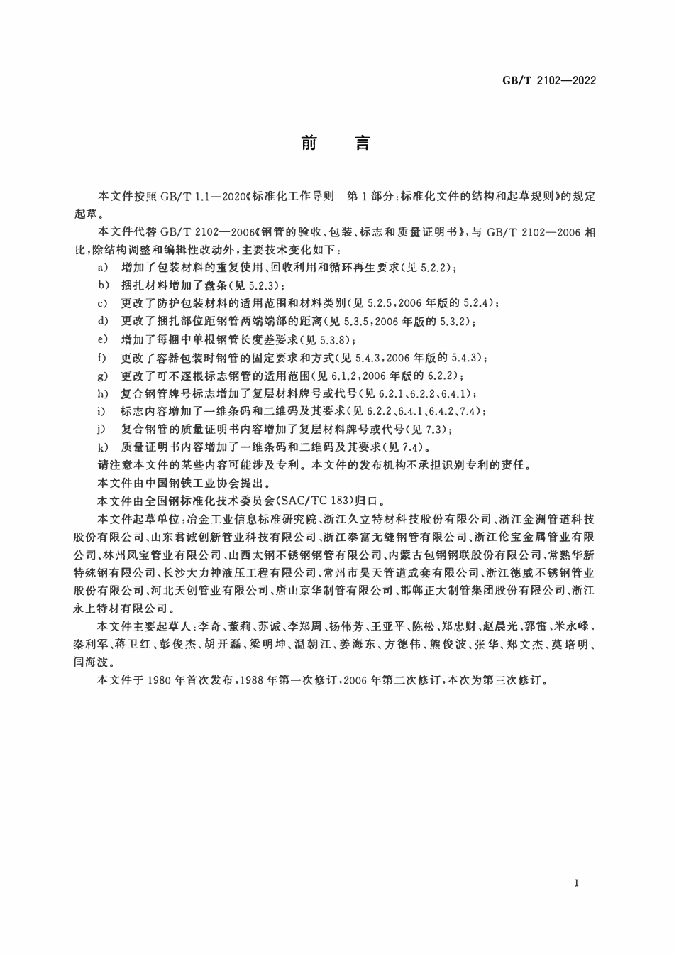 GBT 2102-2022 钢管的验收、包装、标志和质量证明书.pdf_第2页