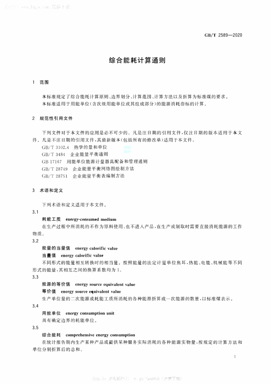 GBT 2589-2020 综合能耗计算通则.pdf_第3页