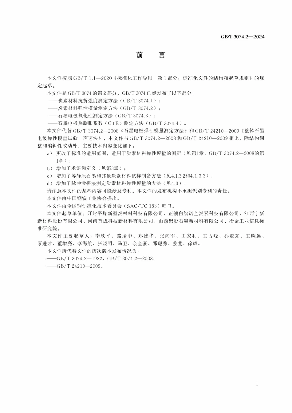 GBT 3074.2-2024 炭素材料弹性模量测定方法.pdf_第2页