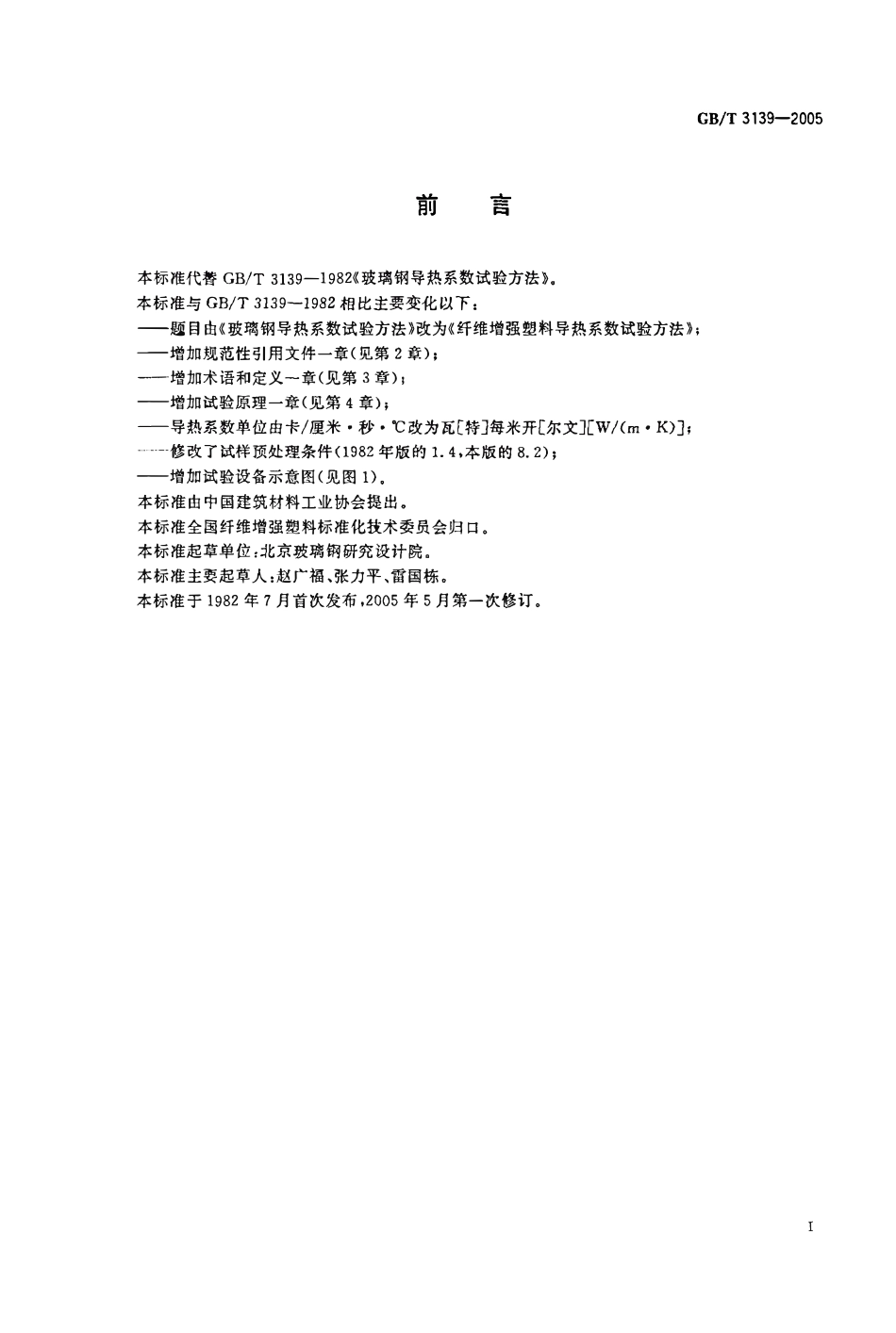 GBT 3139 纤维增强塑料导热系数试验方法.pdf_第2页