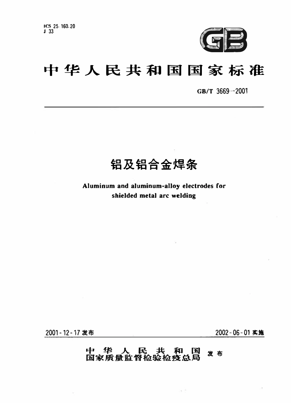 GBT 3669-2001 铝及铝合金焊条 标准.pdf_第1页