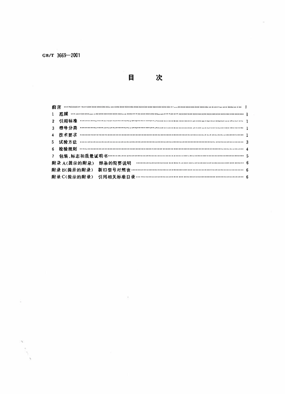 GBT 3669-2001 铝及铝合金焊条 标准.pdf_第2页
