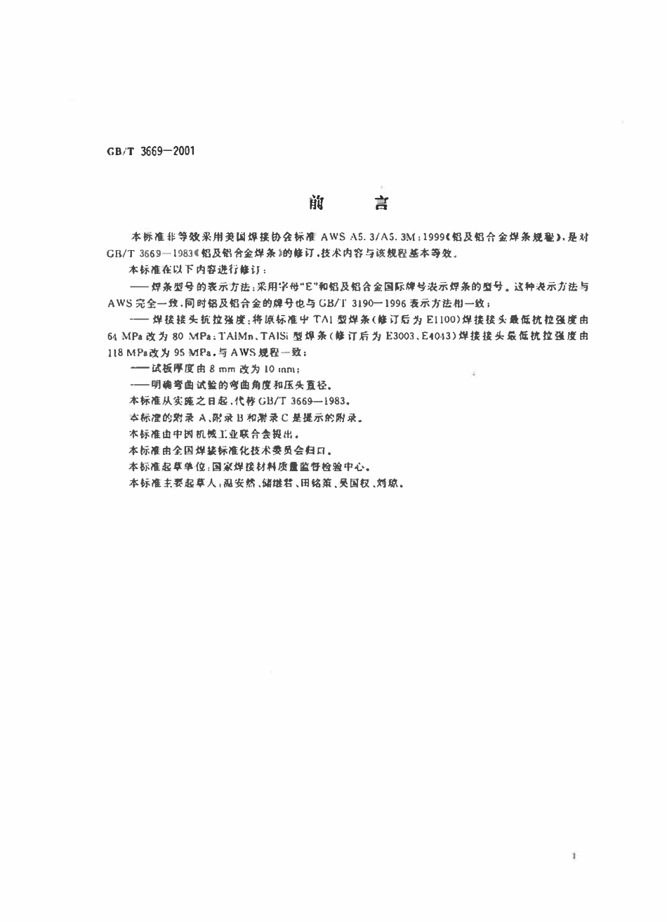 GBT 3669-2001 铝及铝合金焊条 标准.pdf_第3页