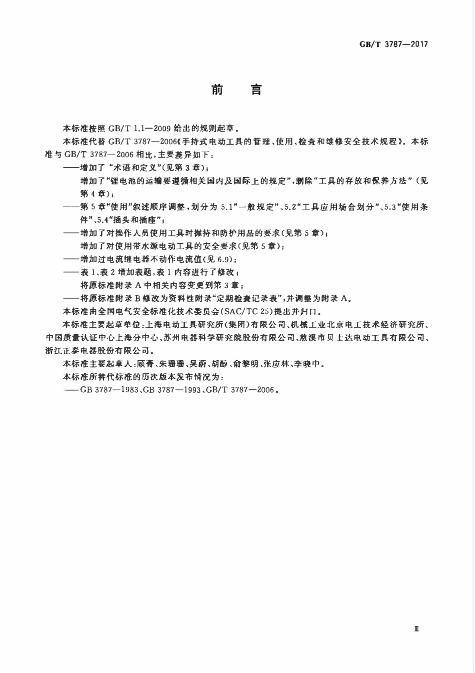 GBT 3787-2017 手持式电动工具的管理、使用、检查和维修安全技术规程.pdf_第3页