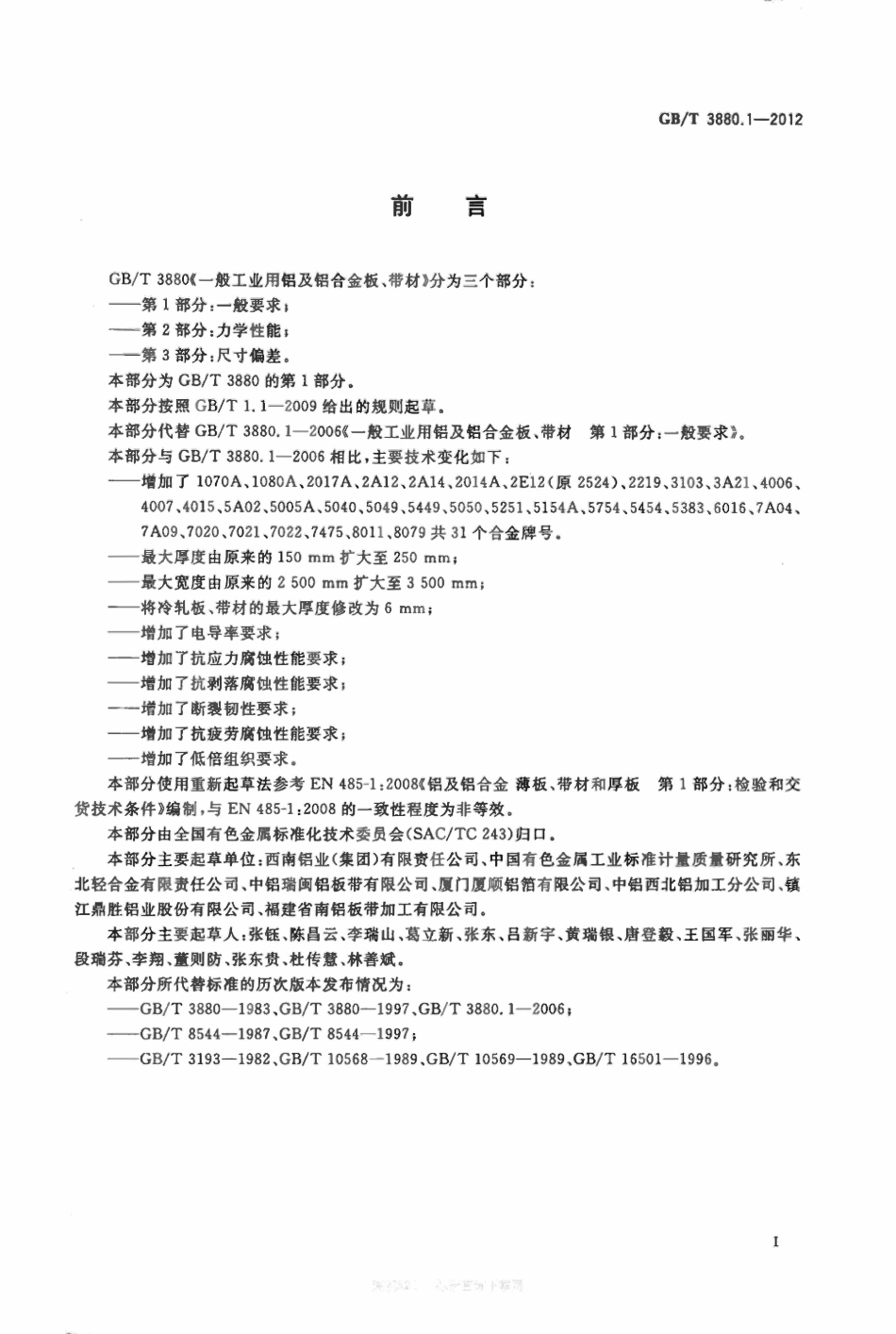 GBT 3880.1-2012一般工业用铝及铝合金板、带材 第1部分:一般要求(废).pdf_第2页
