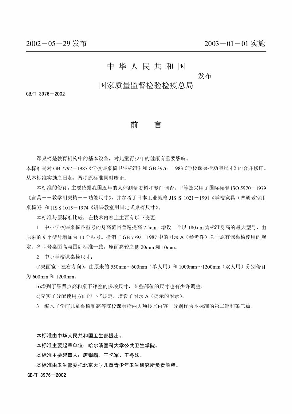 GBT 3976-2002 学校课桌椅功能尺寸.pdf_第2页