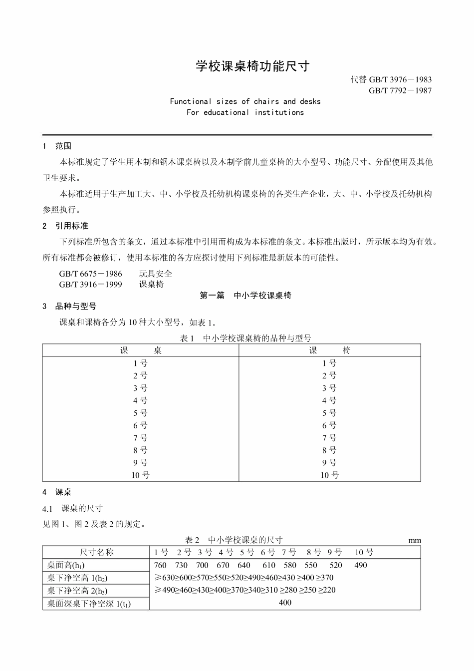 GBT 3976-2002 学校课桌椅功能尺寸.pdf_第3页