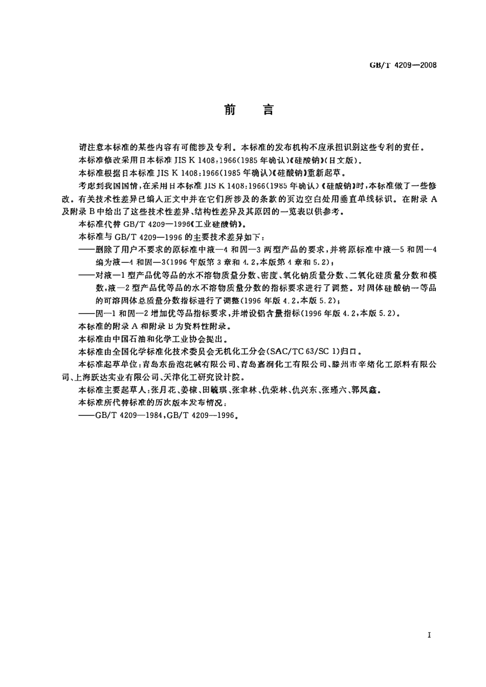 GBT 4209-2008 工业硅酸钠.pdf_第2页