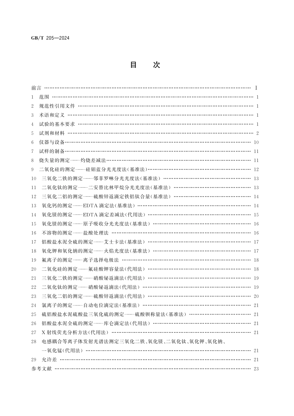 GB/T 205-2024 铝酸盐水泥化学分析方法.pdf_第2页