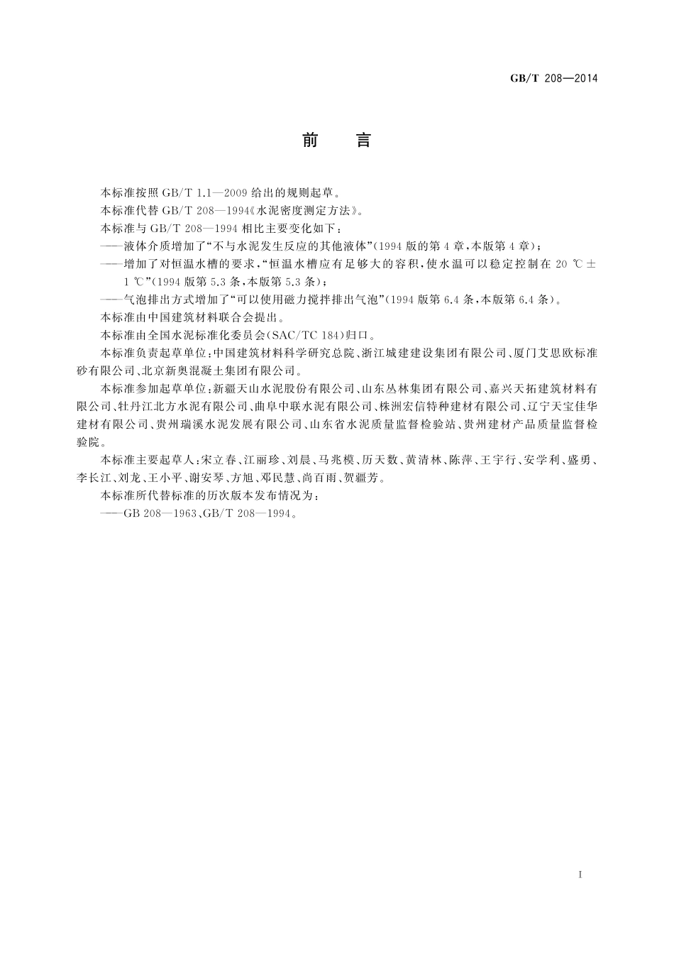 GB／T 208-2014 水泥密度测定方法.pdf_第2页